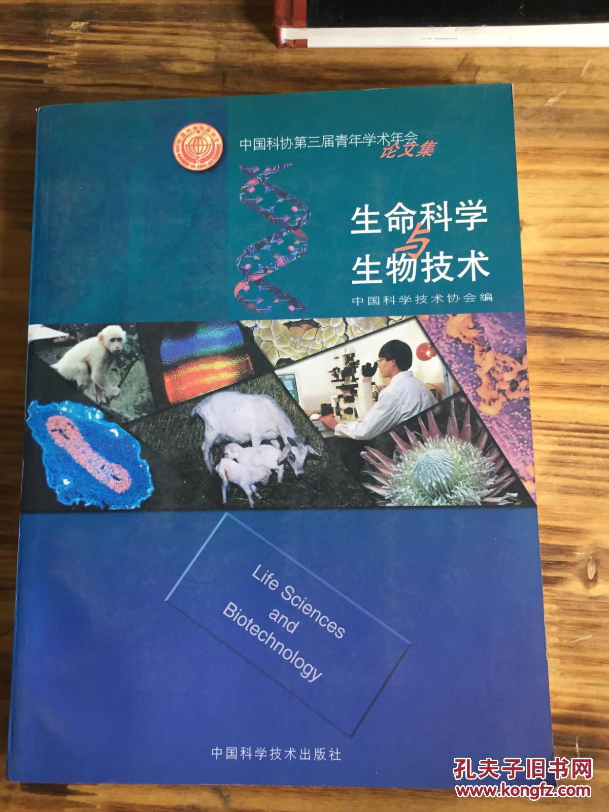 中国科协第三届青年学术年会论文集:生命科学