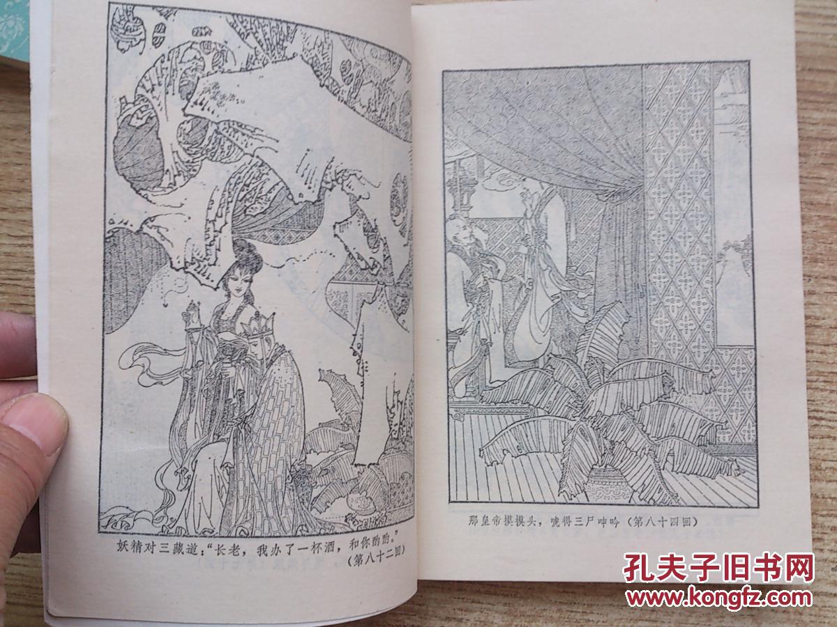 《西游记·中下册··插图本》 1988年 人民文学社