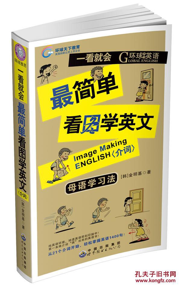 正版*一看就会最简单看图学英文《介词》\/含光