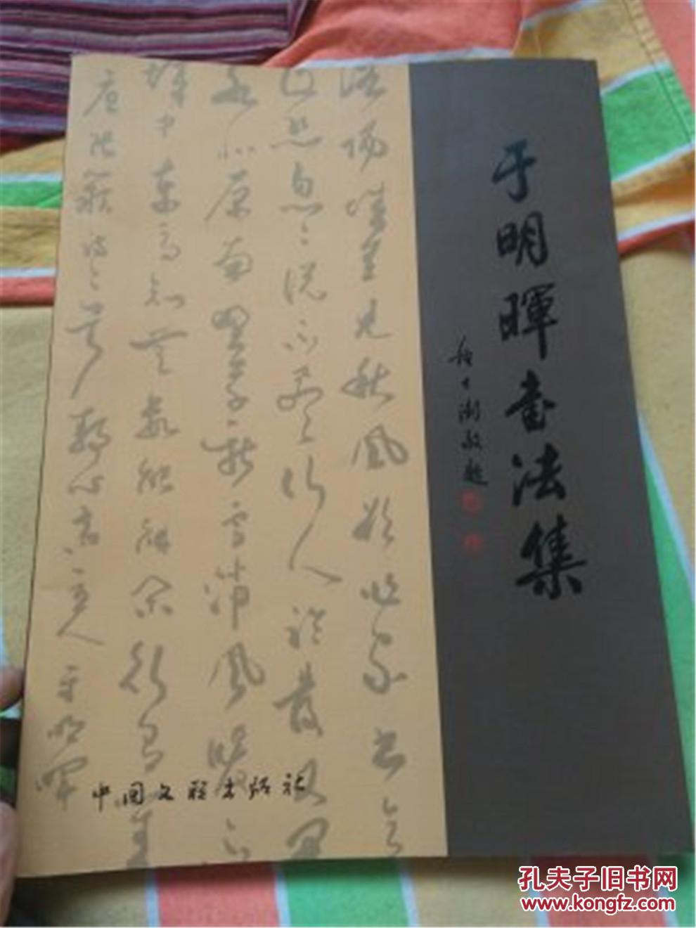 于明辉书法集