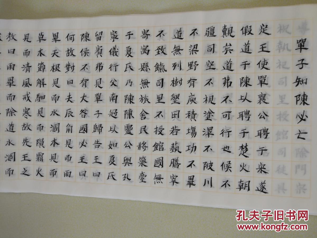 楷书《单子知陈必亡》