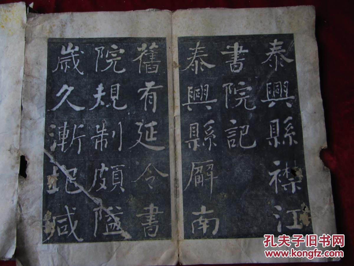 泰兴县襟江书院记清拓本349197