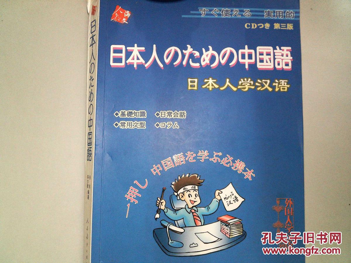 日本人学汉语(第3版