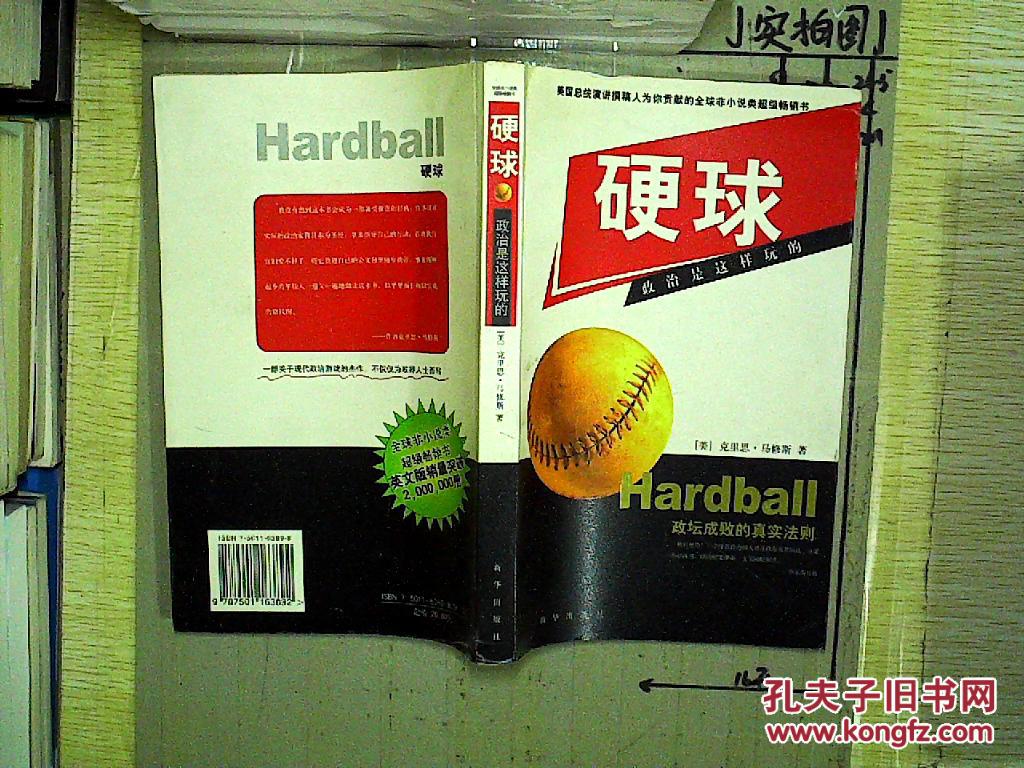 【图】硬球:政治是这样玩的_新华出版社