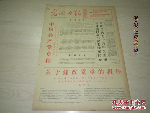 【文革报纸】光明日报 1973年9月2日【中国共