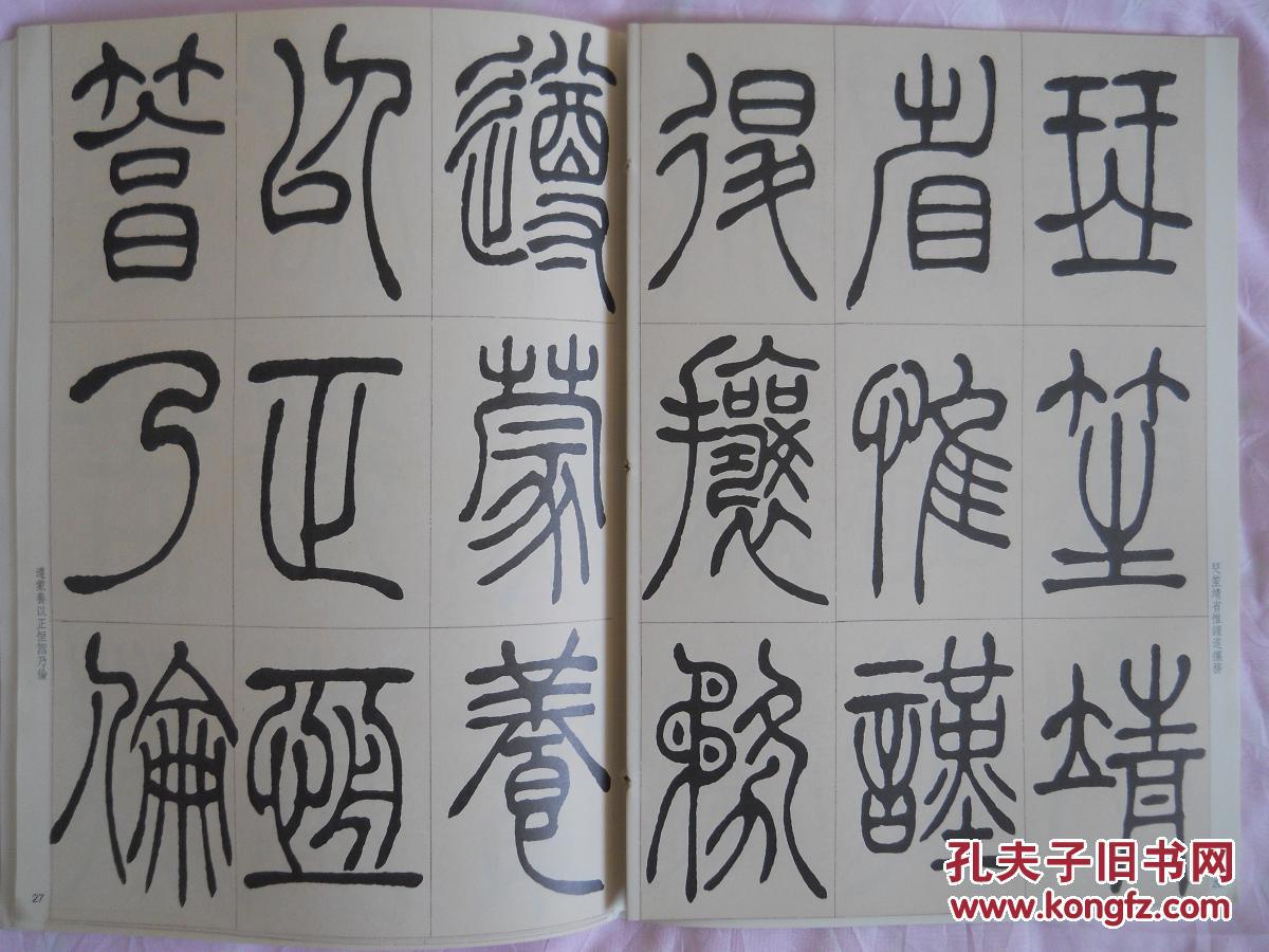 篆书精品 吴让之篆书节录励学篇千文