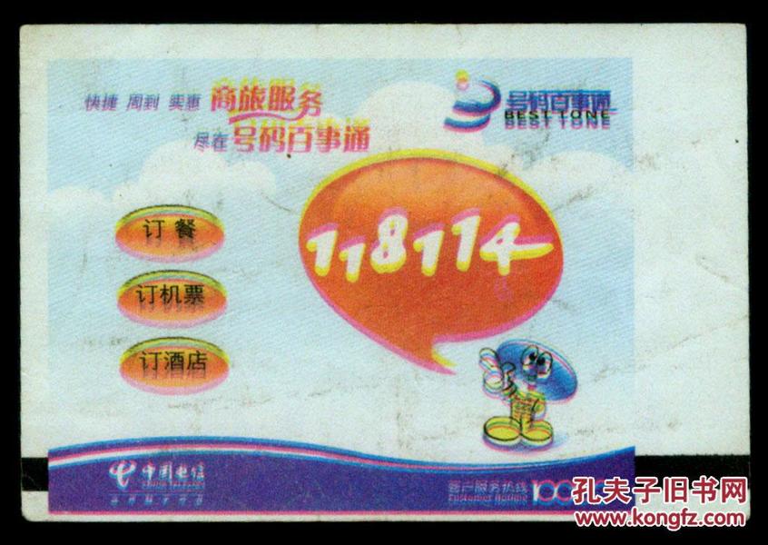 091-中国电信\/号码百事通118114(订机票)]