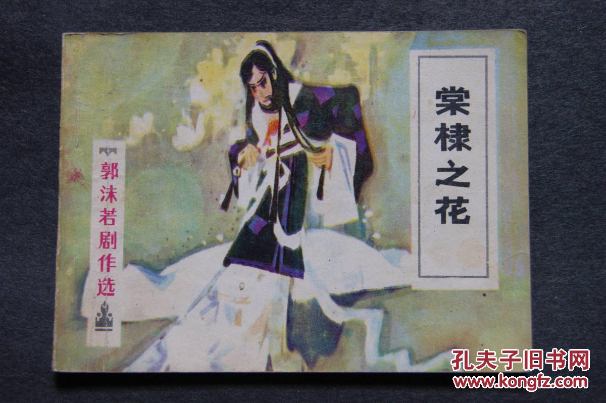 棠棣之花