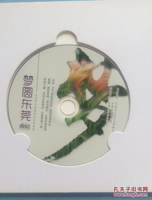 东莞市十佳原创流行歌曲集 (梦圆东莞 dvd光盘)