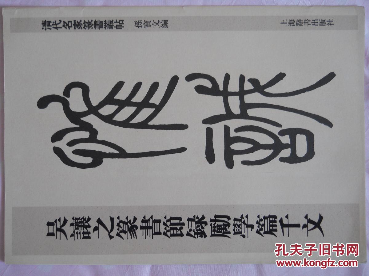 篆书精品 吴让之篆书节录励学篇千文