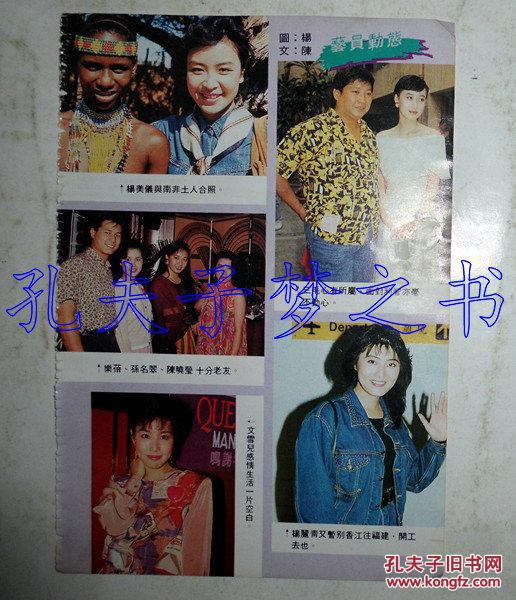 杨美仪,乐培,陈晓莹,文雪儿,利智,杨丽青32开彩页