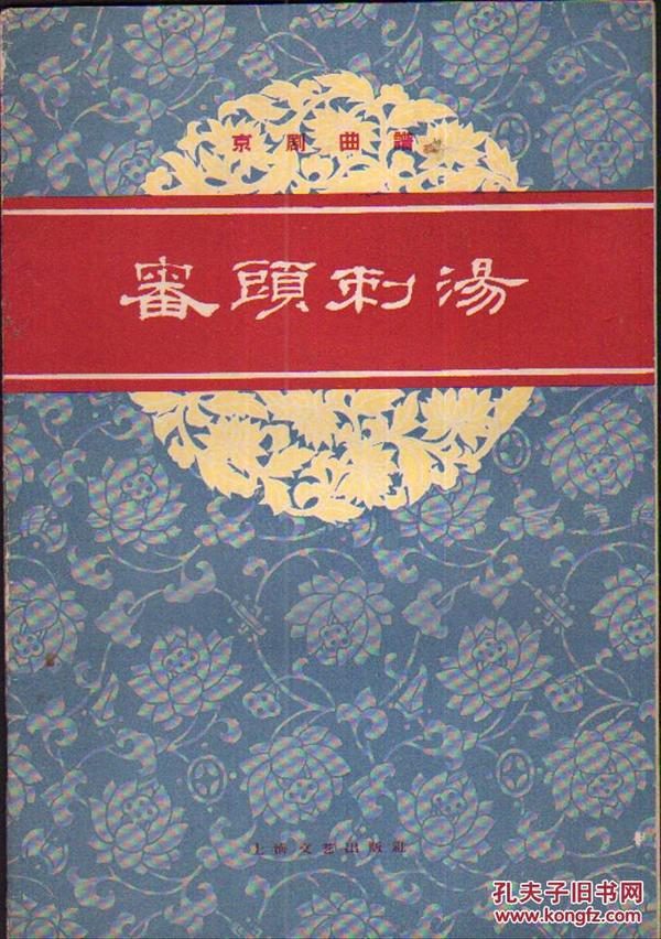 京剧审头刺汤曲谱_审头刺汤