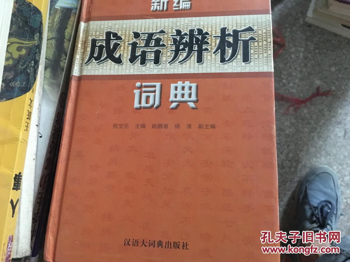 新编成语辨析词典