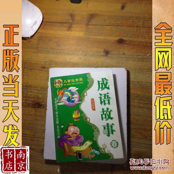 成语什么春事_成语故事简笔画