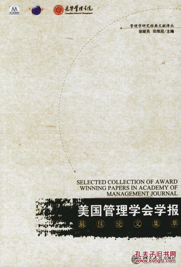 《美国管理学会学报》论文集萃徐淑英,张维迎