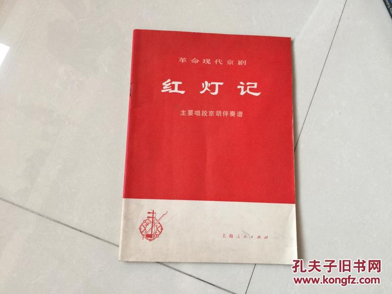 红灯记系列唱曲带京胡伴奏曲谱_京剧曲谱网京胡伴奏谱(3)