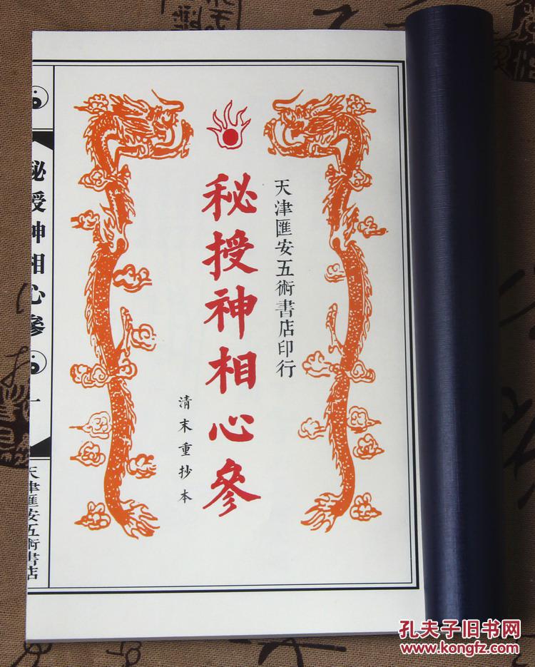 线装古籍 秘授神相心参 白云堂藏本 清末 重抄本!