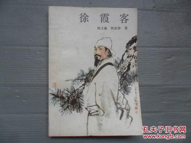 徐霞客(内页有精美插图)