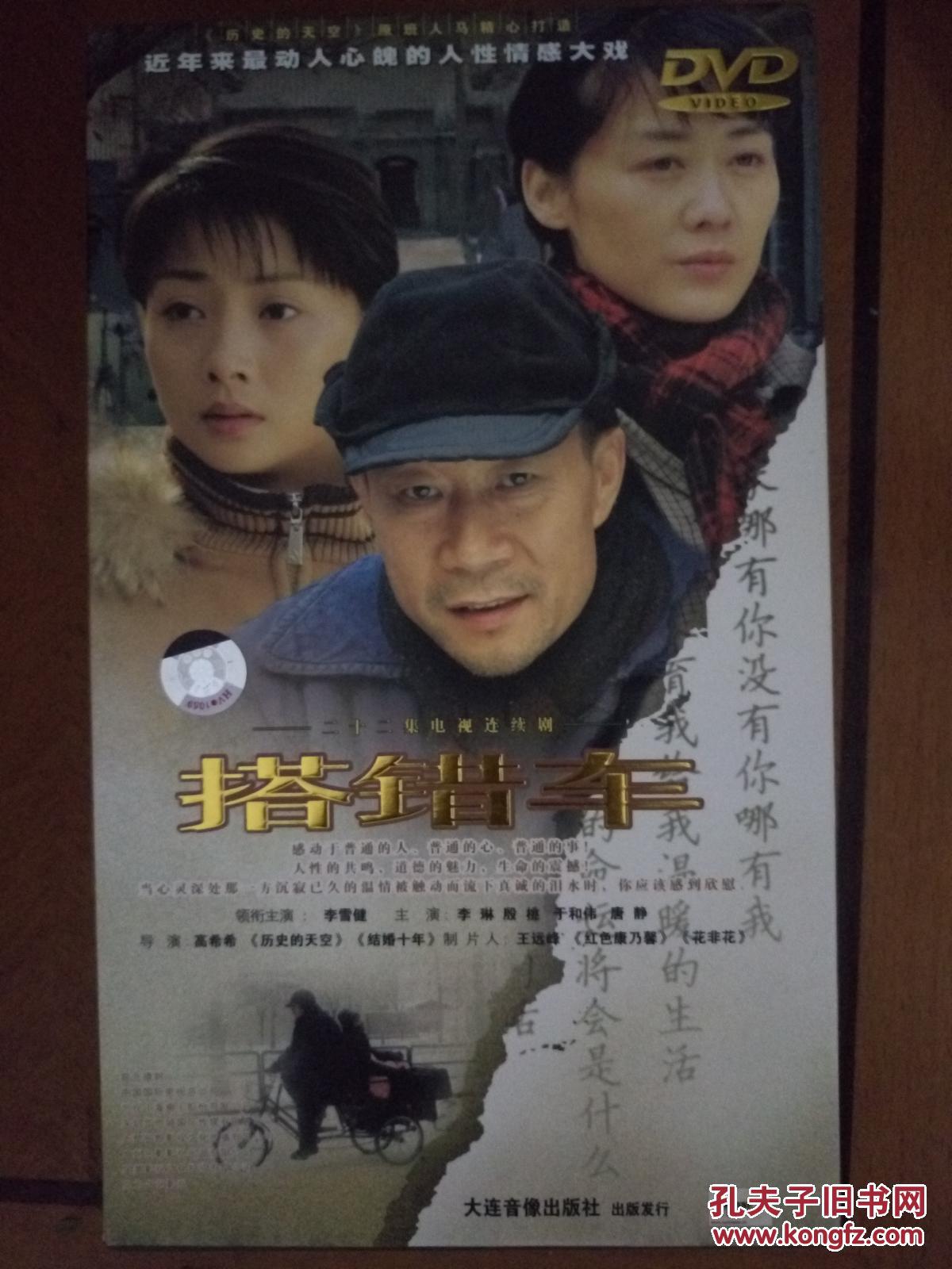 搭错车 二十二集电视连续剧 10碟精装 dvd_李雪健 李琳 殷桃_孔夫子