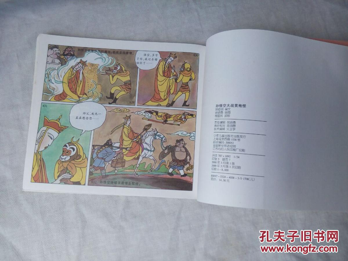 孙悟空大战黄袍怪