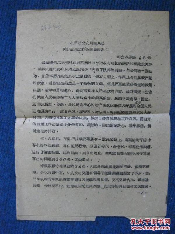 太原市公安局第八处关于政治工作会议简报之二