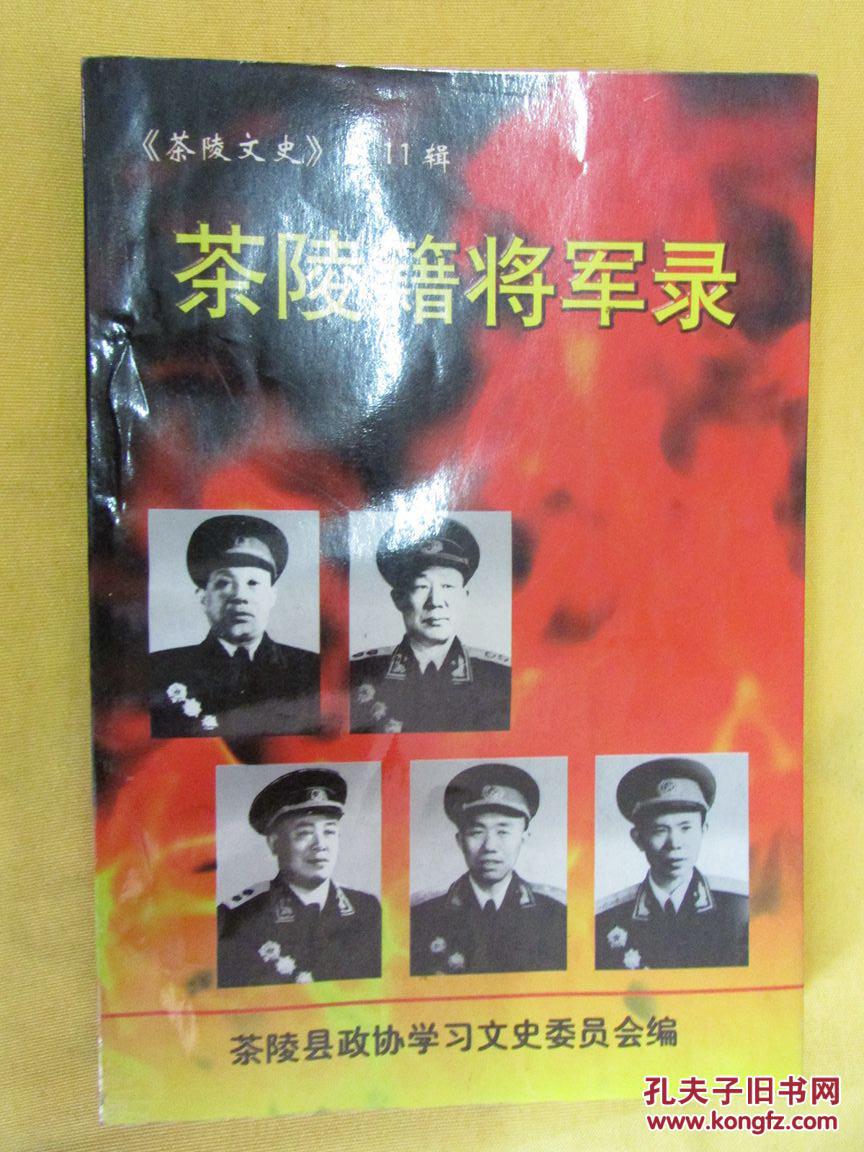 茶陵籍将军录(茶陵文史第11辑)