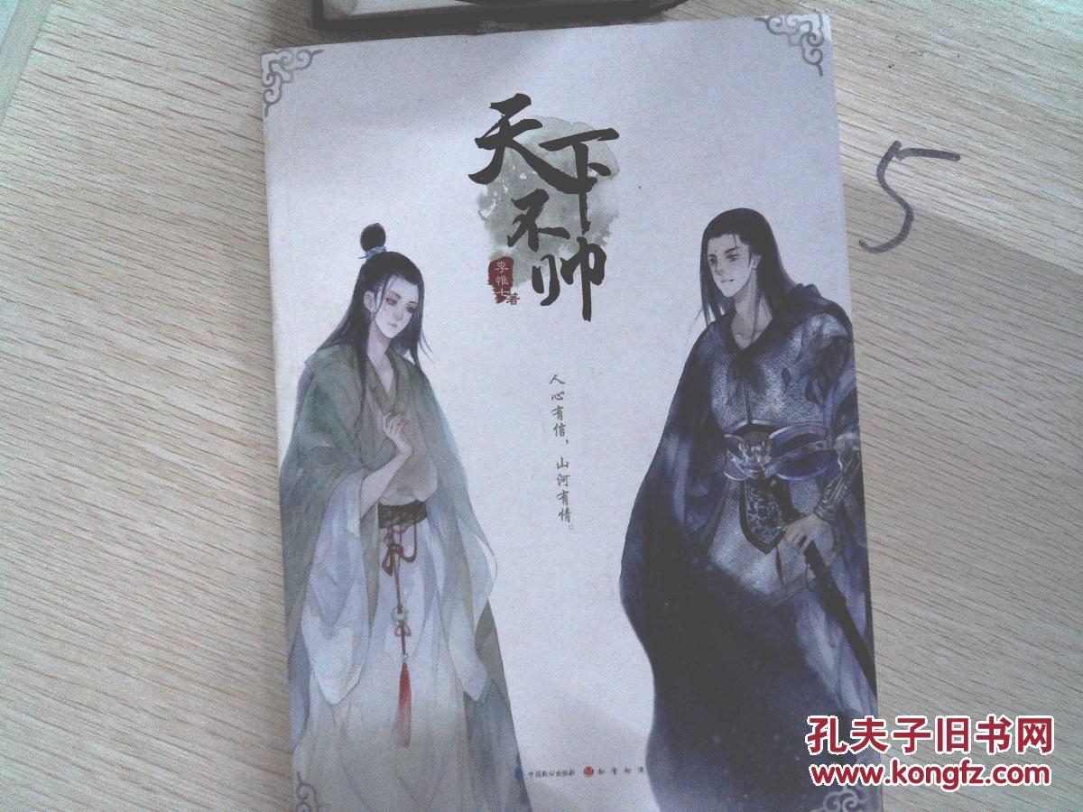 【图】天下不帅_中国致公出版社_孔夫子旧书