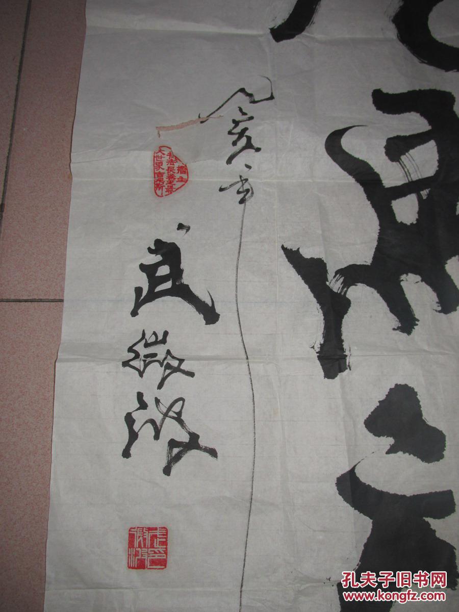 著名书法家 武微波 书法四尺整张 "龙马福"(纸面有两处小破,不缺损)