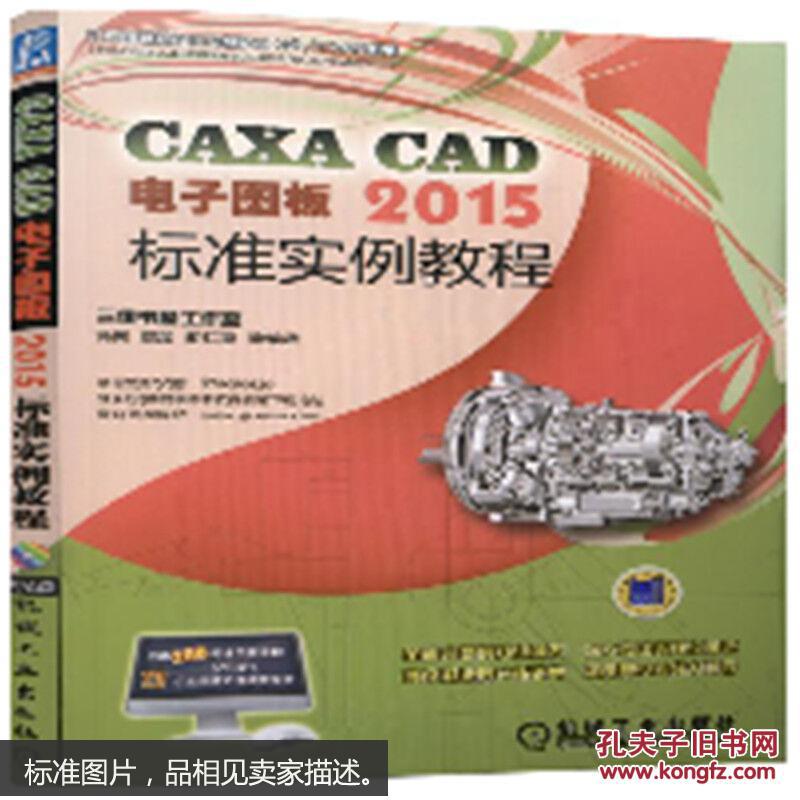 CAXA CAD电子图板2015标准实例教程