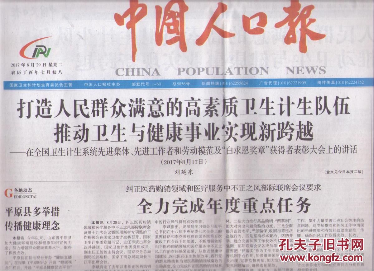 中国人口报_中国人口报 国搜百科