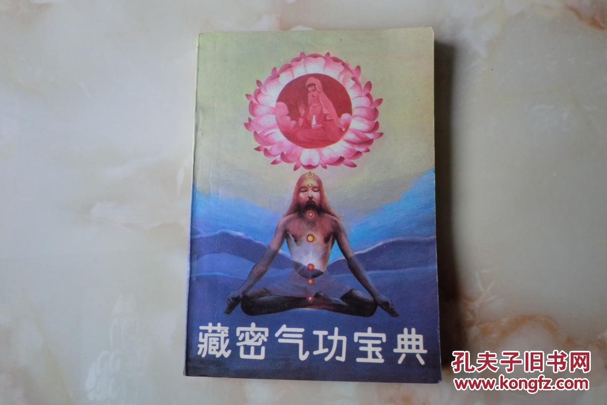 藏密 宝典