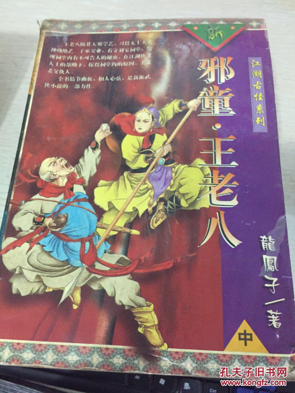 邪童.王老八 .中