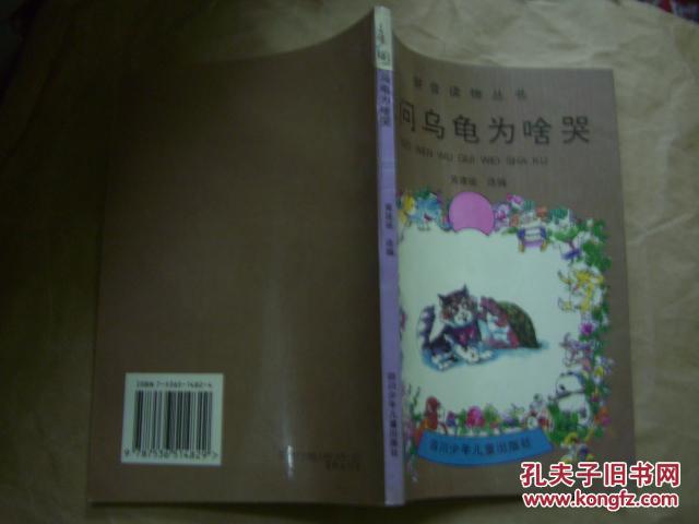 我问乌龟为啥哭 拼音读物丛书