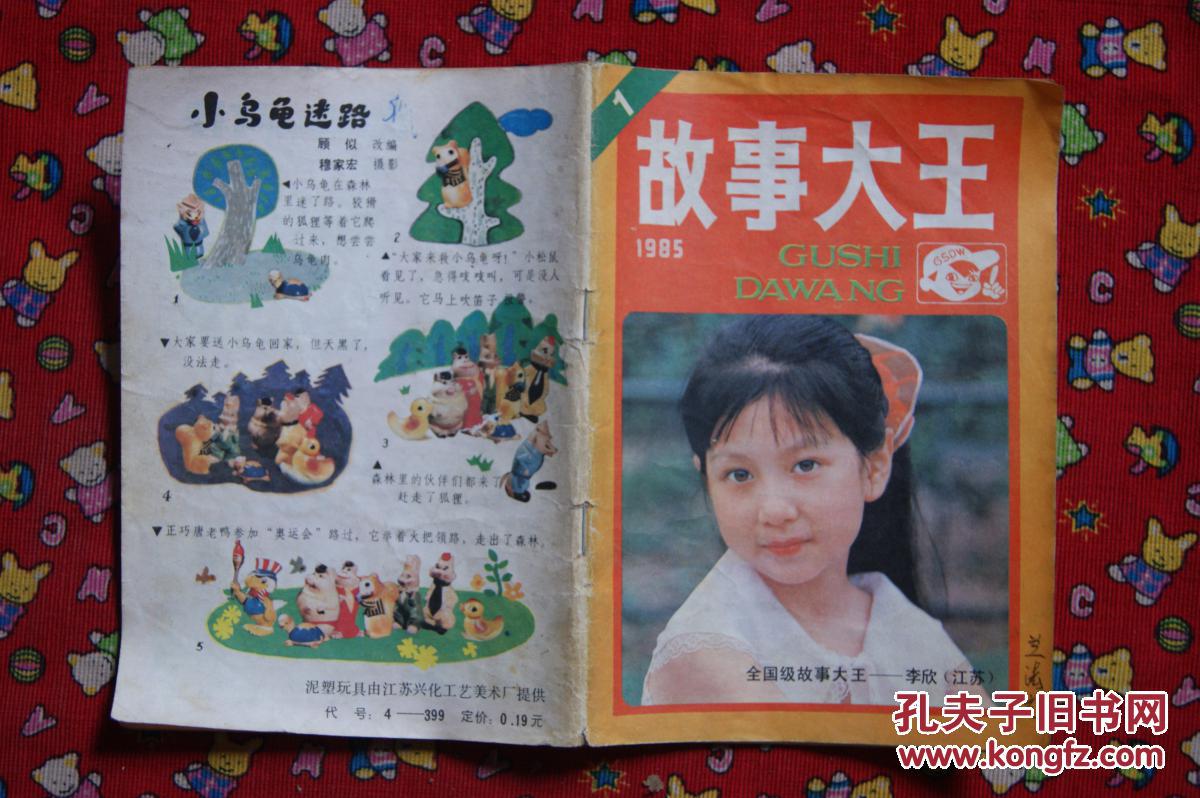 故事大王1985年1
