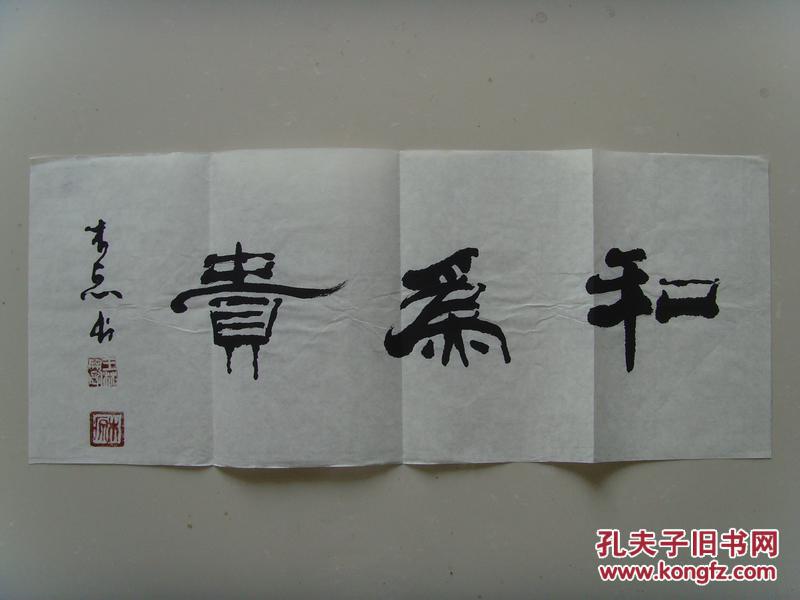 王林斗木原书法和为贵中国书法艺术家协会理事中国书画艺术研究会理事