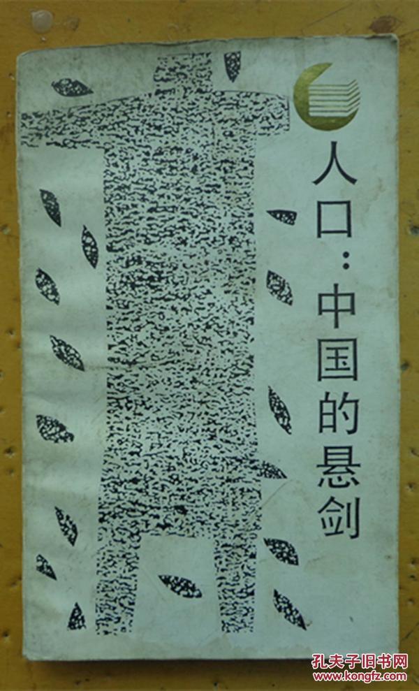 人口 中国的悬剑_中国人口