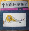 中国连环画艺术（1987-12期）
