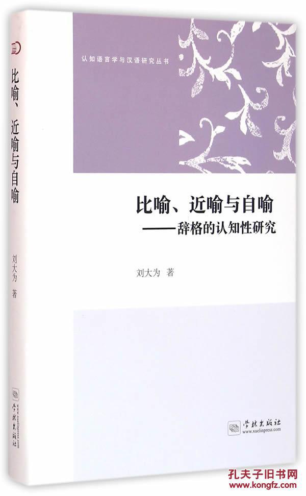 比喻.近喻与自喻-辞格的认知性研究 刘大为