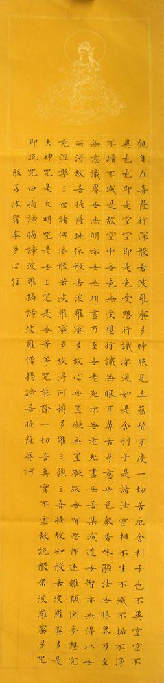 竖幅 心经 小楷