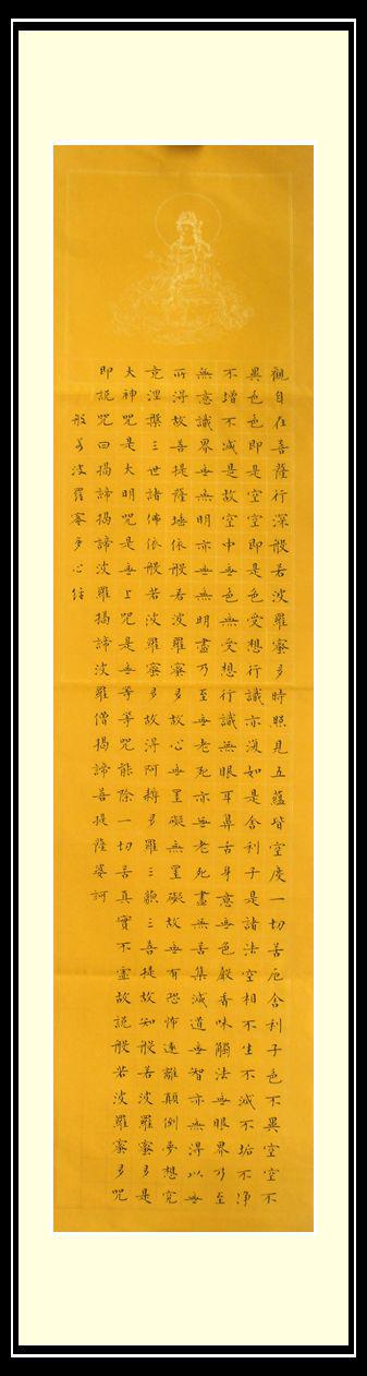 竖幅 心经 小楷