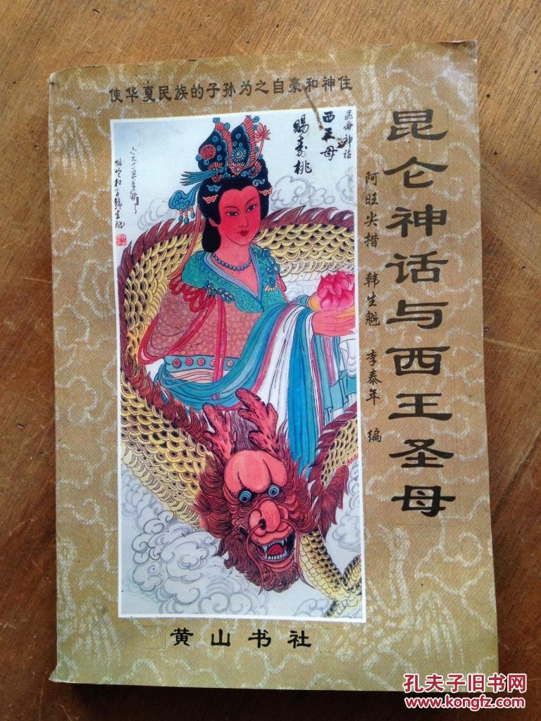 昆仑神话与西王圣母 b34