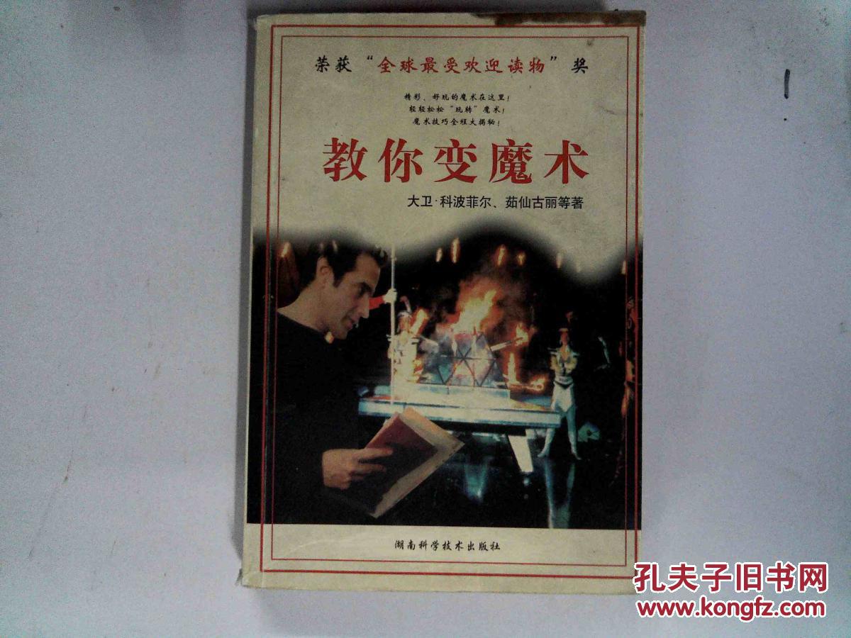 【图】教你变魔术_湖南科学技术出版社_孔夫