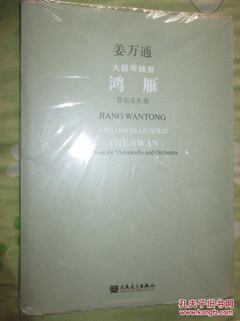 姜万通大提琴独奏-鸿雁 (管弦乐队版附CD1张 