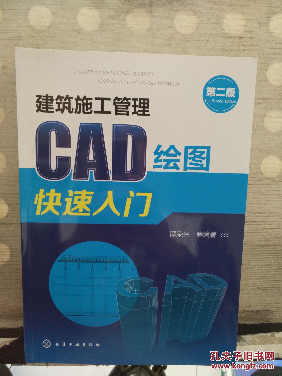 【图】建筑施工管理CAD绘图快速入门-第二版