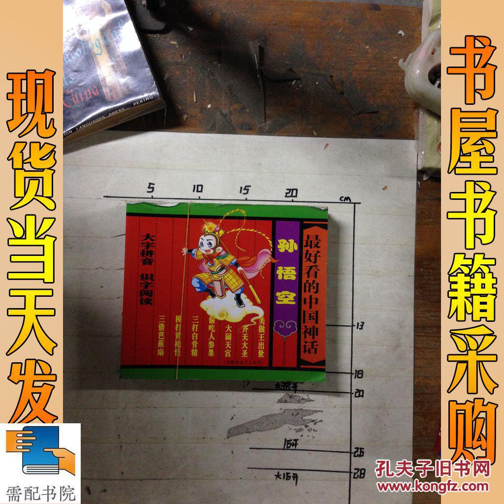 最好看的中国神话(孙悟空 二郎神 猪八戒 哪吒