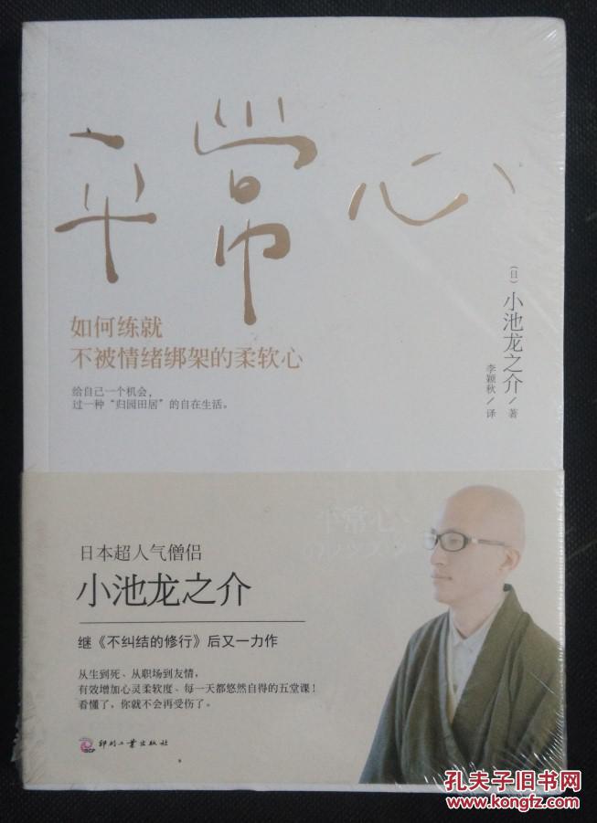 《平常心:如何练就不被情绪绑架的柔软心》小池龙之介 著_孔网