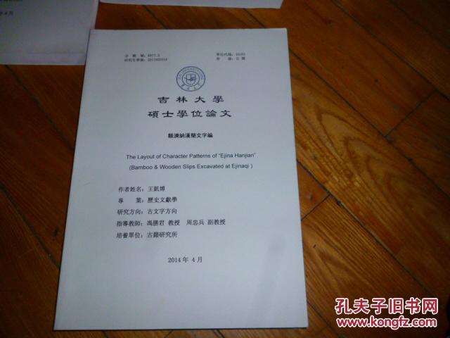 吉林大学硕士学位论文 额济纳汉简文字编