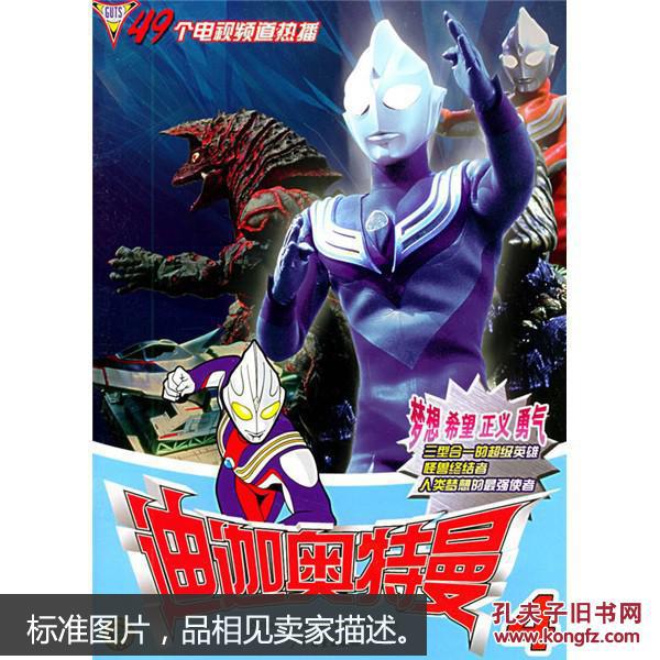 迪迦奥特曼.4【有卡片;49个电视频道热播】(正版,低价