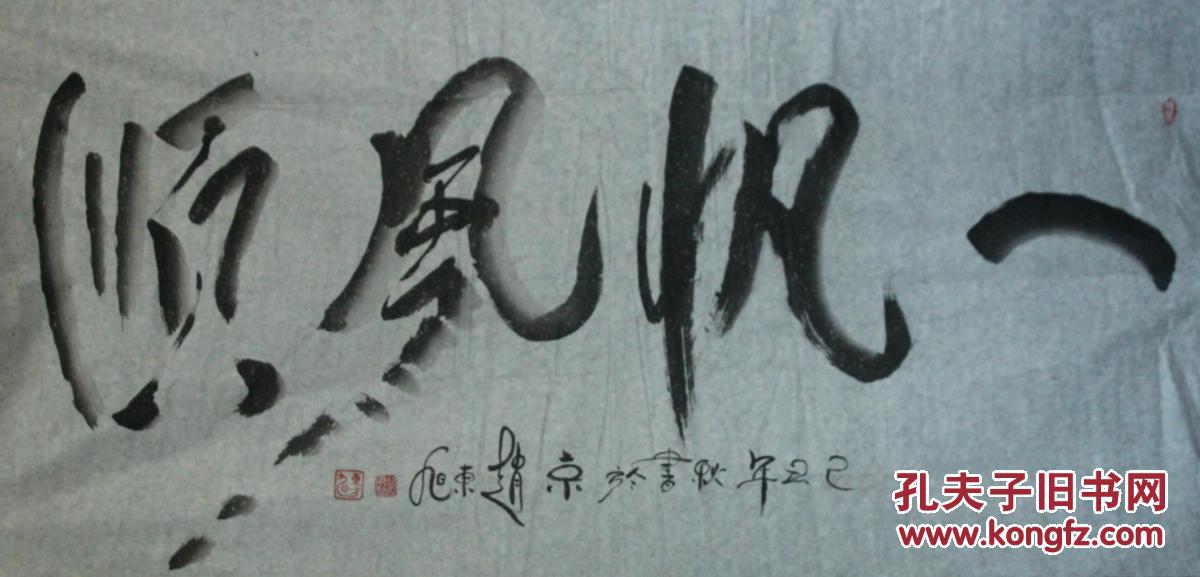 著名书法家赵东旭