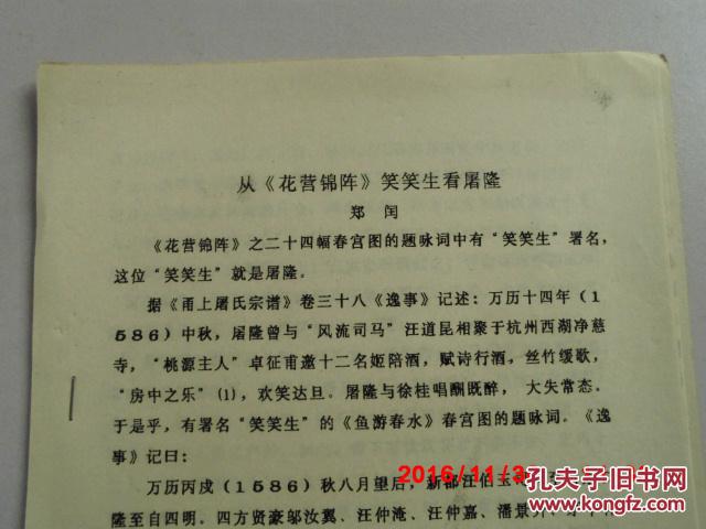 铅印本 从【花营锦阵】笑笑生看屠隆 郑闰